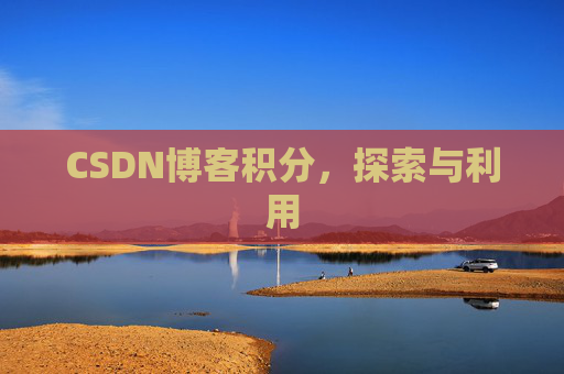 CSDN博客积分，探索与利用
