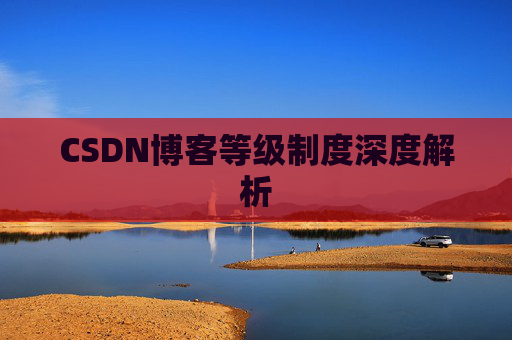 CSDN博客等级制度深度解析